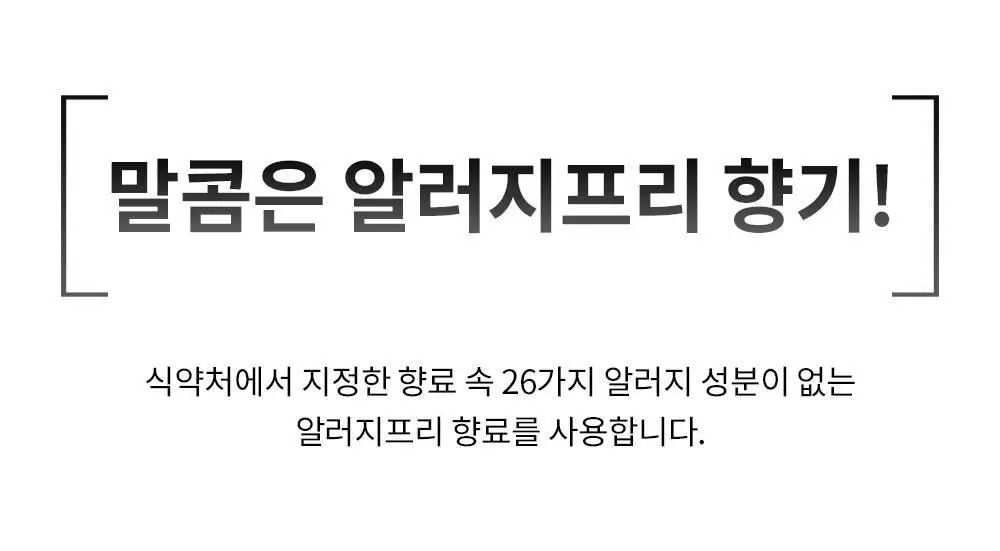 [향기폭탄] 말콤 약산성 알러지프리 바디워시 520ml(5가지향) 상세페이지 24
